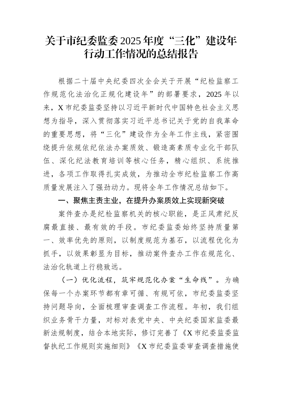 关于市纪委监委2025年度“三化”建设年行动工作情况的总结报告_第1页
