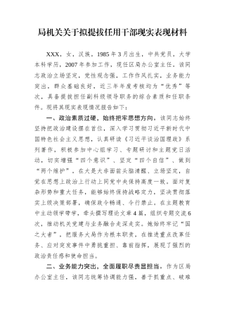 局机关关于拟提拔任用干部现实表现材料