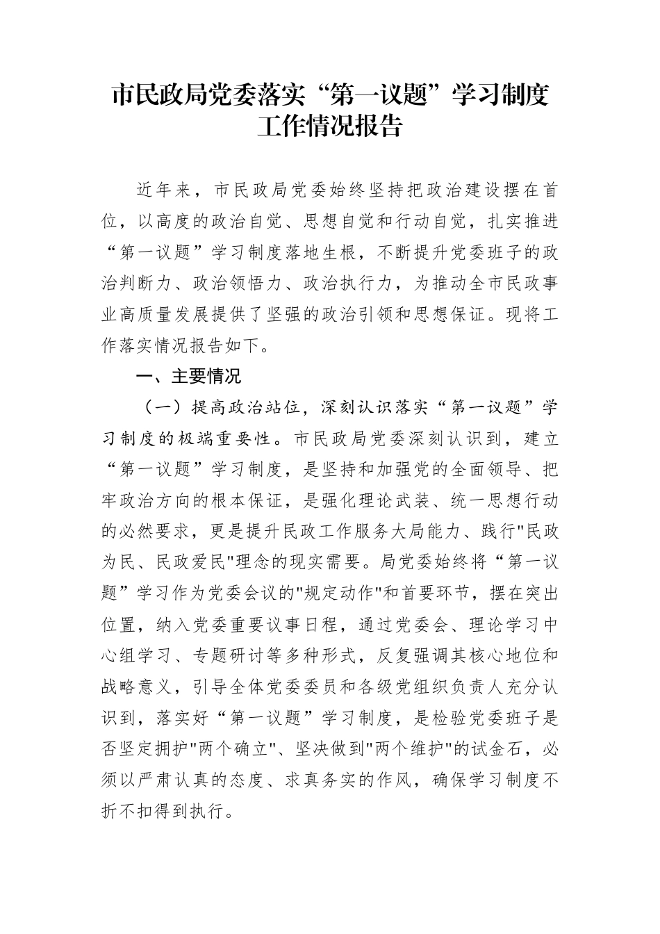 市民政局党委落实“第一议题”学习制度工作情况报告_第1页