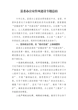 县委办公室作风建设专题总结