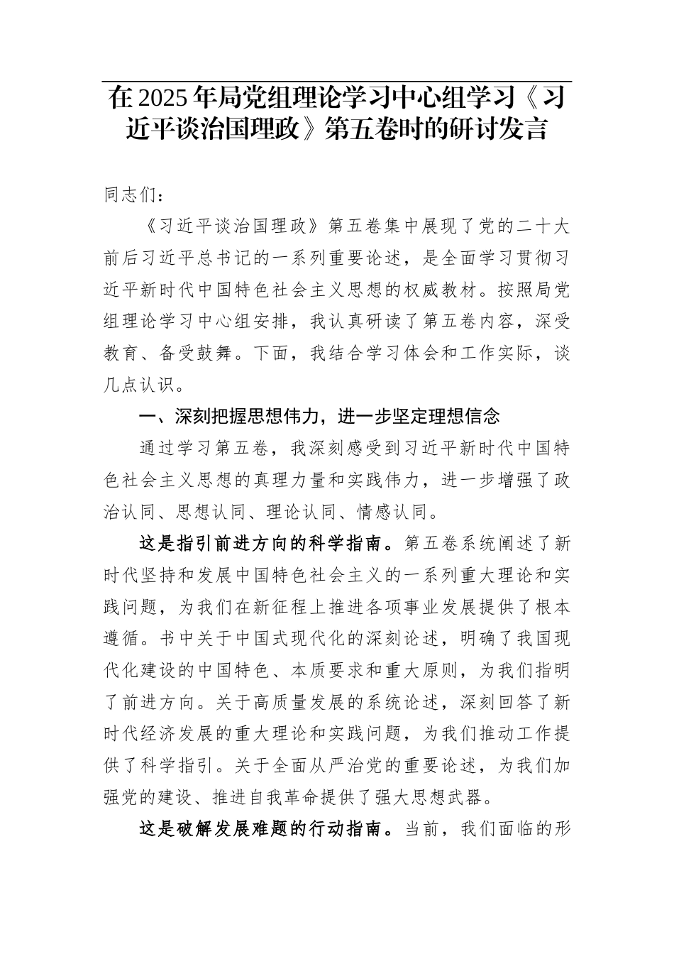 在2025年局党组理论学习中心组学习《习近平谈治国理政》第五卷时的研讨发言_第1页