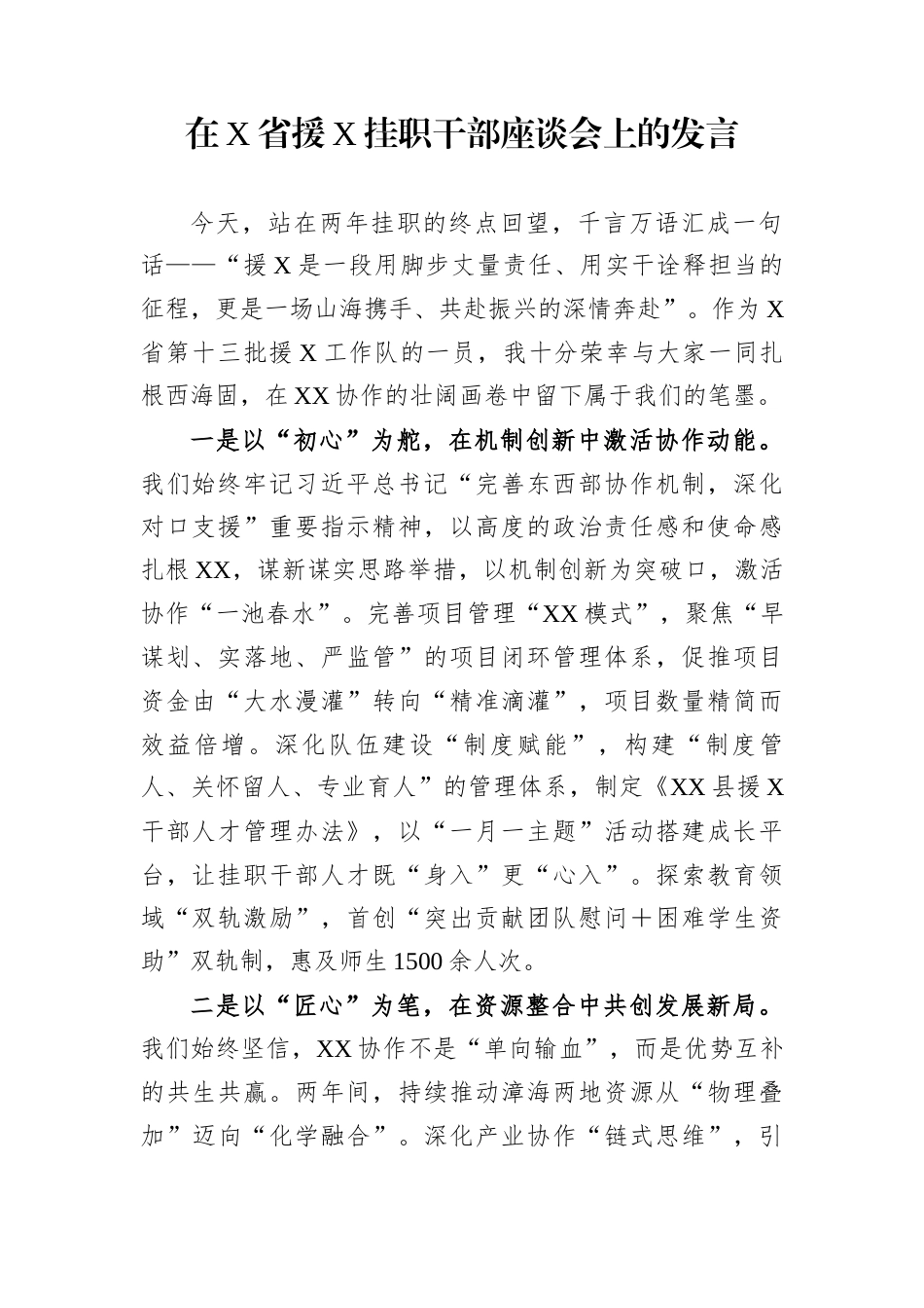 在X省援X挂职干部座谈会上的发言_第1页