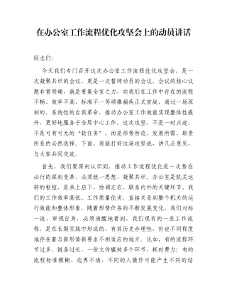 在办公室工作流程优化攻坚会上的动员讲话