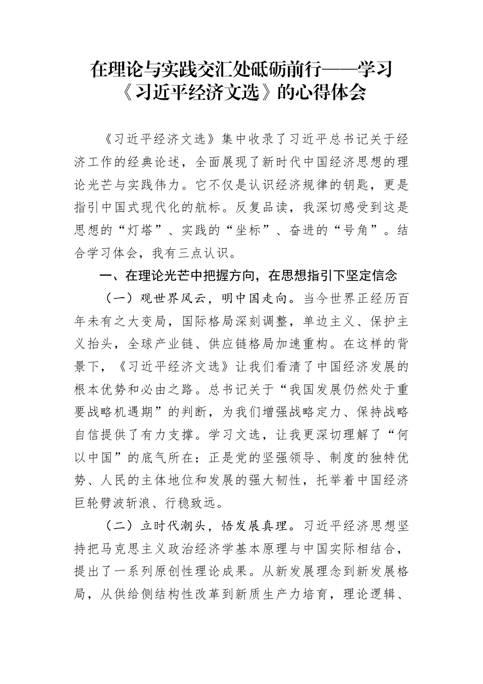 在理论与实践交汇处砥砺前行——学习《习近平经济文选》的心得体会_第1页