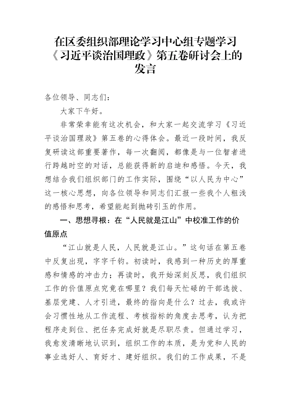 在区委组织部理论学习中心组专题学习《习近平谈治国理政》第五卷研讨会上的发言_第1页