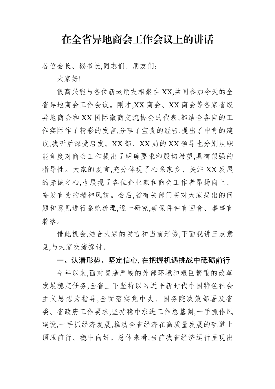 在全省异地商会工作会议上的讲话_第1页