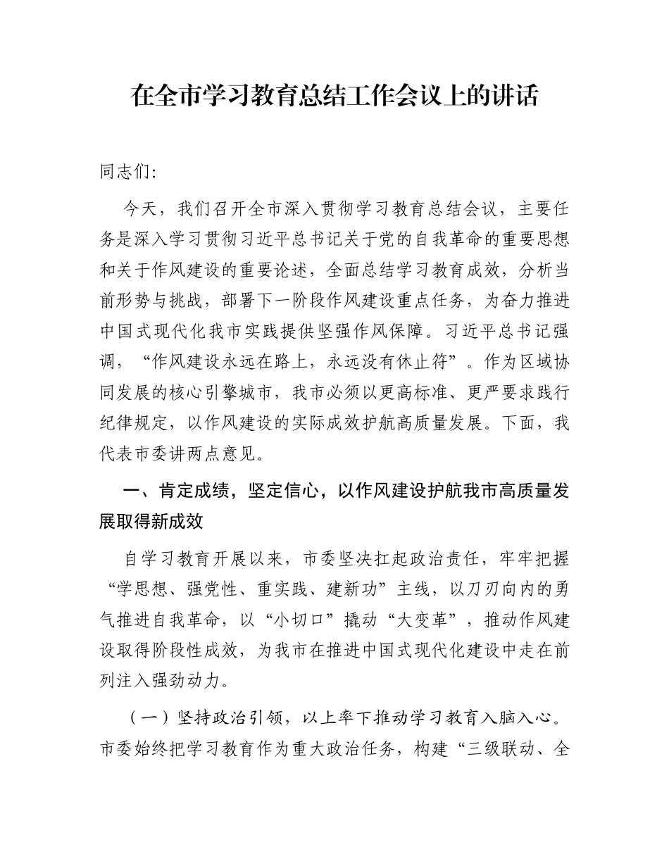 在全市学习教育总结工作会议上的讲话_第1页