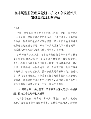 在市场监督管理局党组（扩大）会议暨作风建设总结会上的讲话
