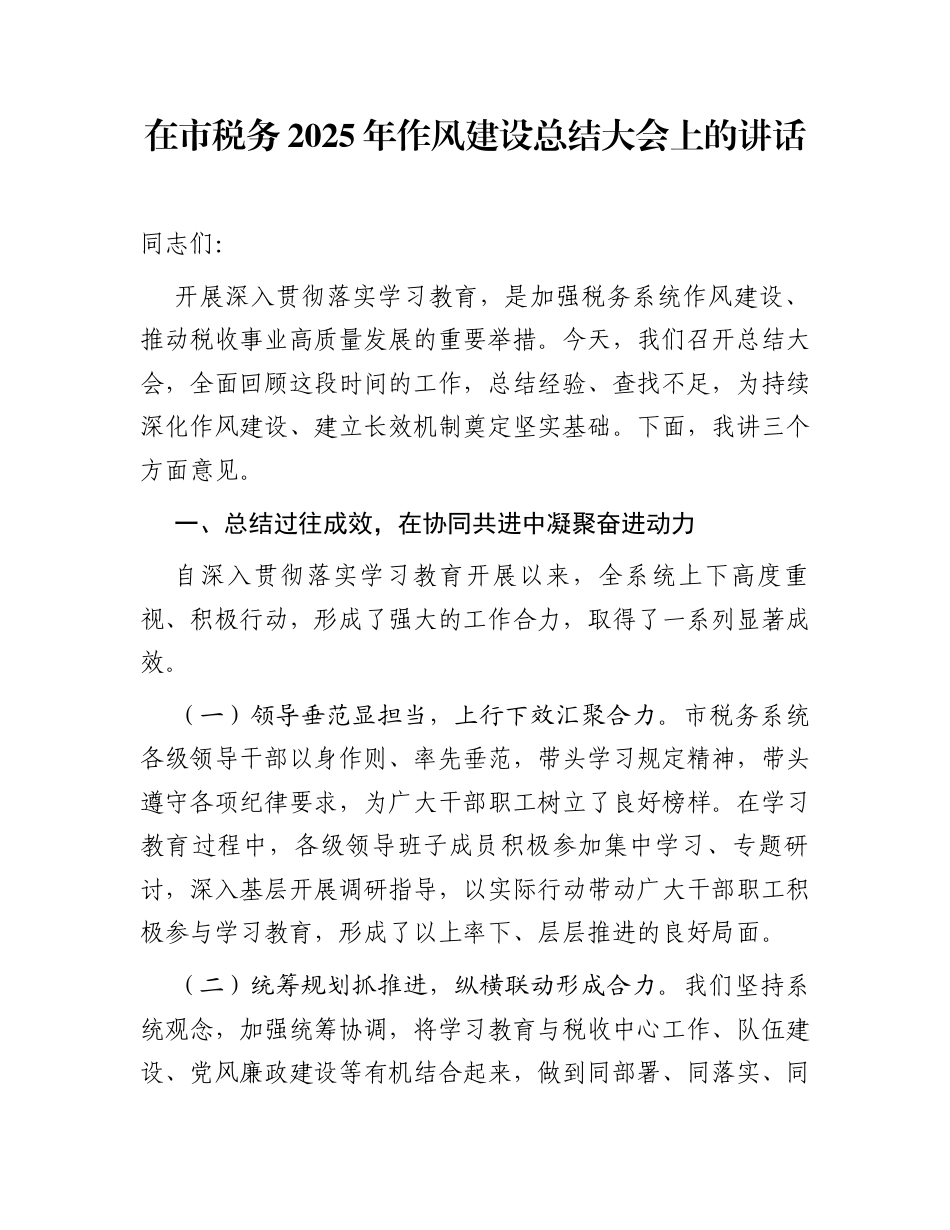 在市税务2025年作风建设总结大会上的讲话_第1页
