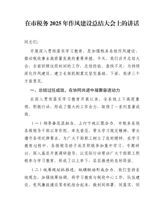 在市税务2025年作风建设总结大会上的讲话