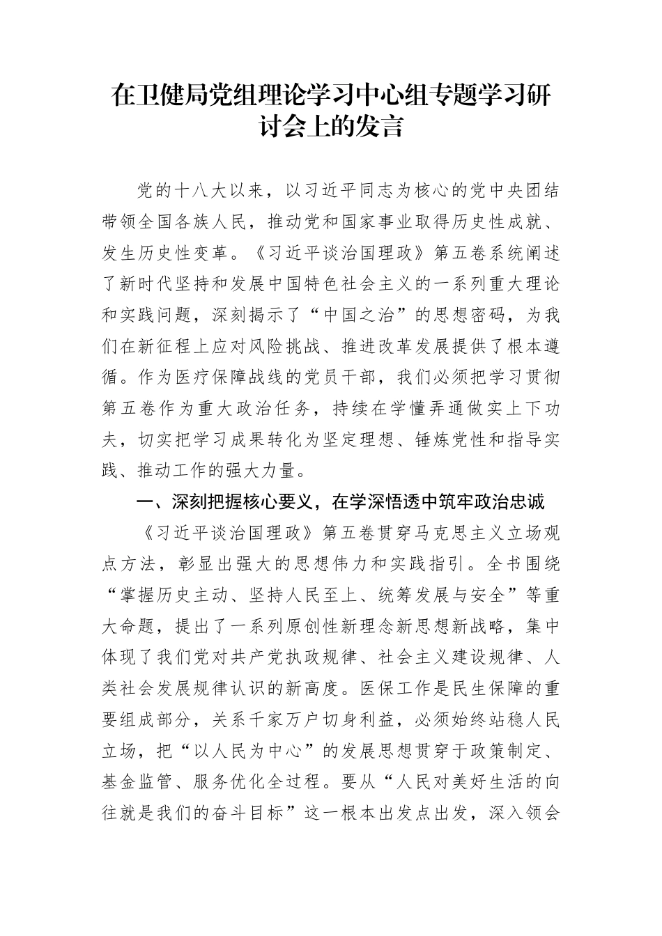 在卫健局党组理论学习中心组专题学习研讨会上的发言_第1页