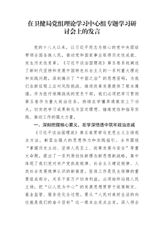 在卫健局党组理论学习中心组专题学习研讨会上的发言