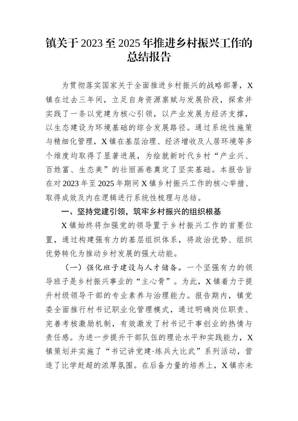 镇关于2023至2025年推进乡村振兴工作的总结报告_第1页