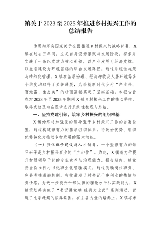 镇关于2023至2025年推进乡村振兴工作的总结报告