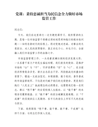 党课：秉持忠诚担当为民信念   全力做好市场监管工作