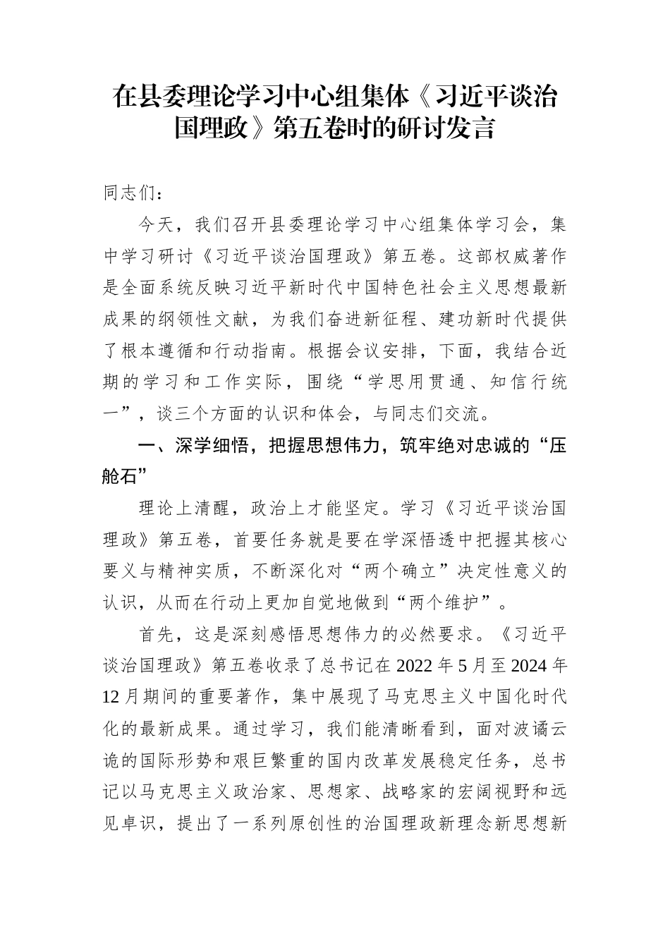 在县委理论学习中心组集体《谈治国理政》第五卷时的研讨发言_第1页
