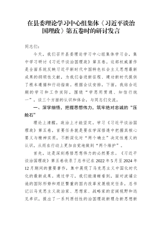 在县委理论学习中心组集体《谈治国理政》第五卷时的研讨发言