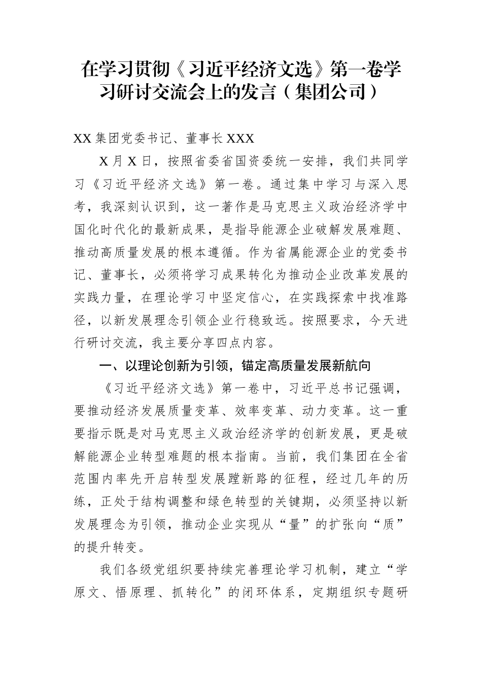 在学习贯彻《经济文选》第一卷学习研讨交流会上的发言（集团公司）_第1页