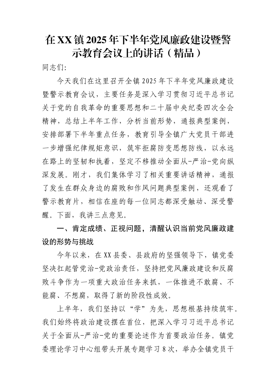 在镇2025年下半年党风廉政建设暨警示教育会议上的讲话（精品）_第1页
