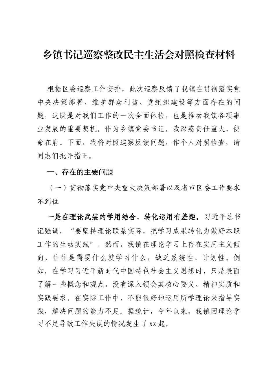 乡镇书记巡察整改民主生活会对照检查材料_第1页