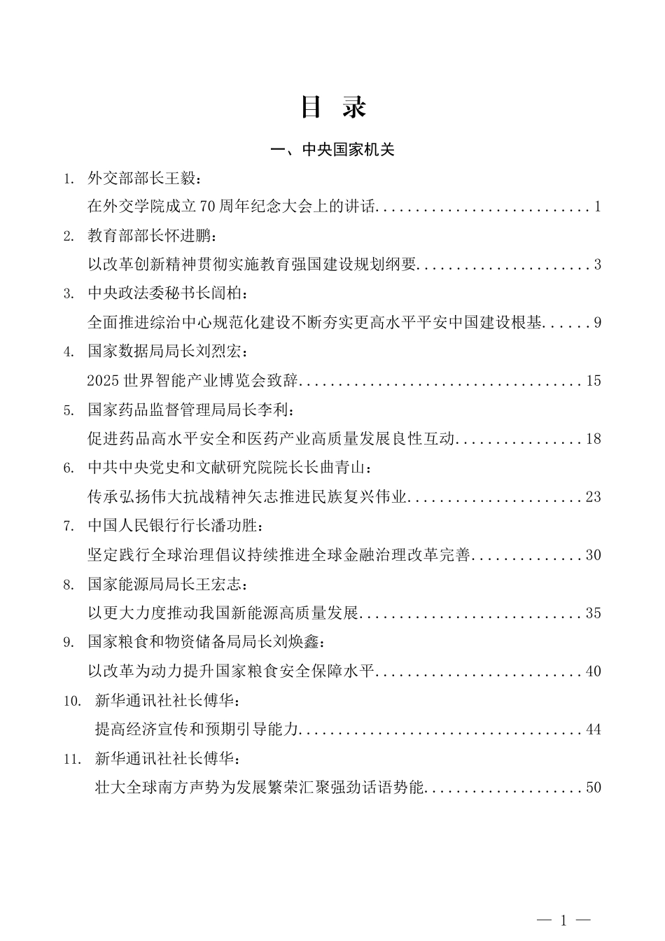 2025年9月省部级主要领导干部公开发表的讲话文章（126页10万字）_第1页