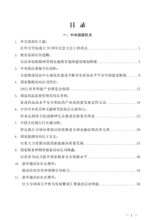 2025年9月省部级主要领导干部公开发表的讲话文章（126页10万字）