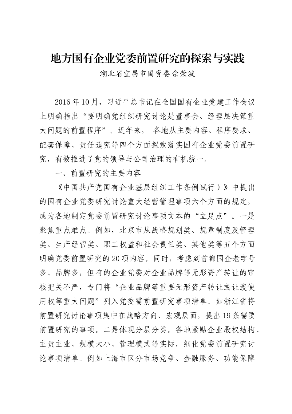 调研报告：地方国有企业党委前置研究的探索与实践 (1)_第1页