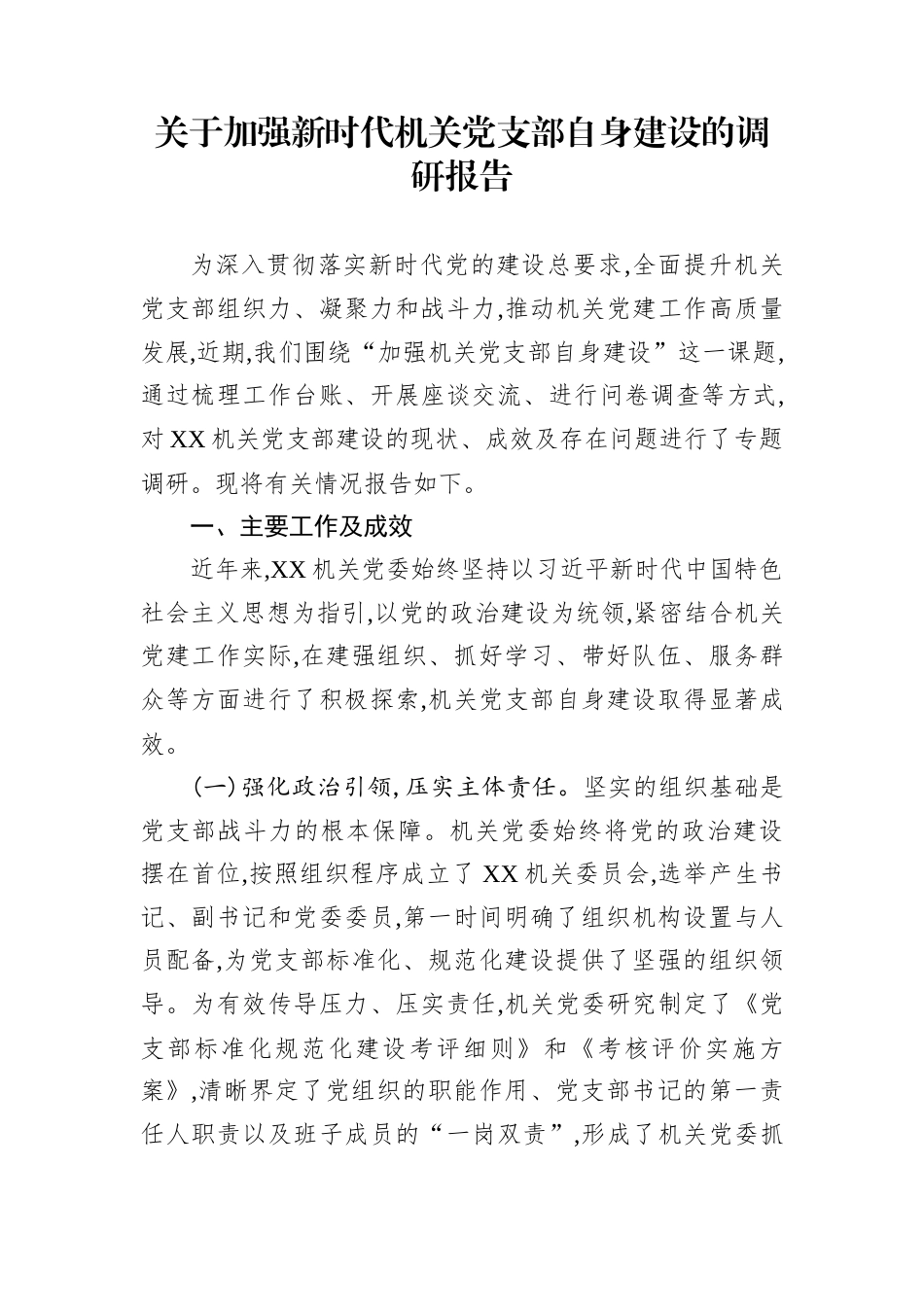 关于加强新时代机关党支部自身建设的调研报告_第1页