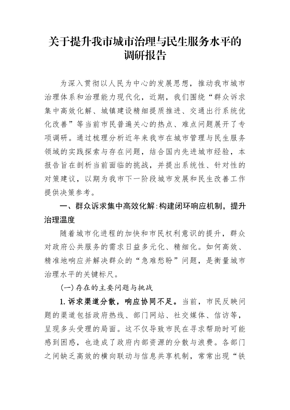 关于提升我市城市治理与民生服务水平的调研报告_第1页