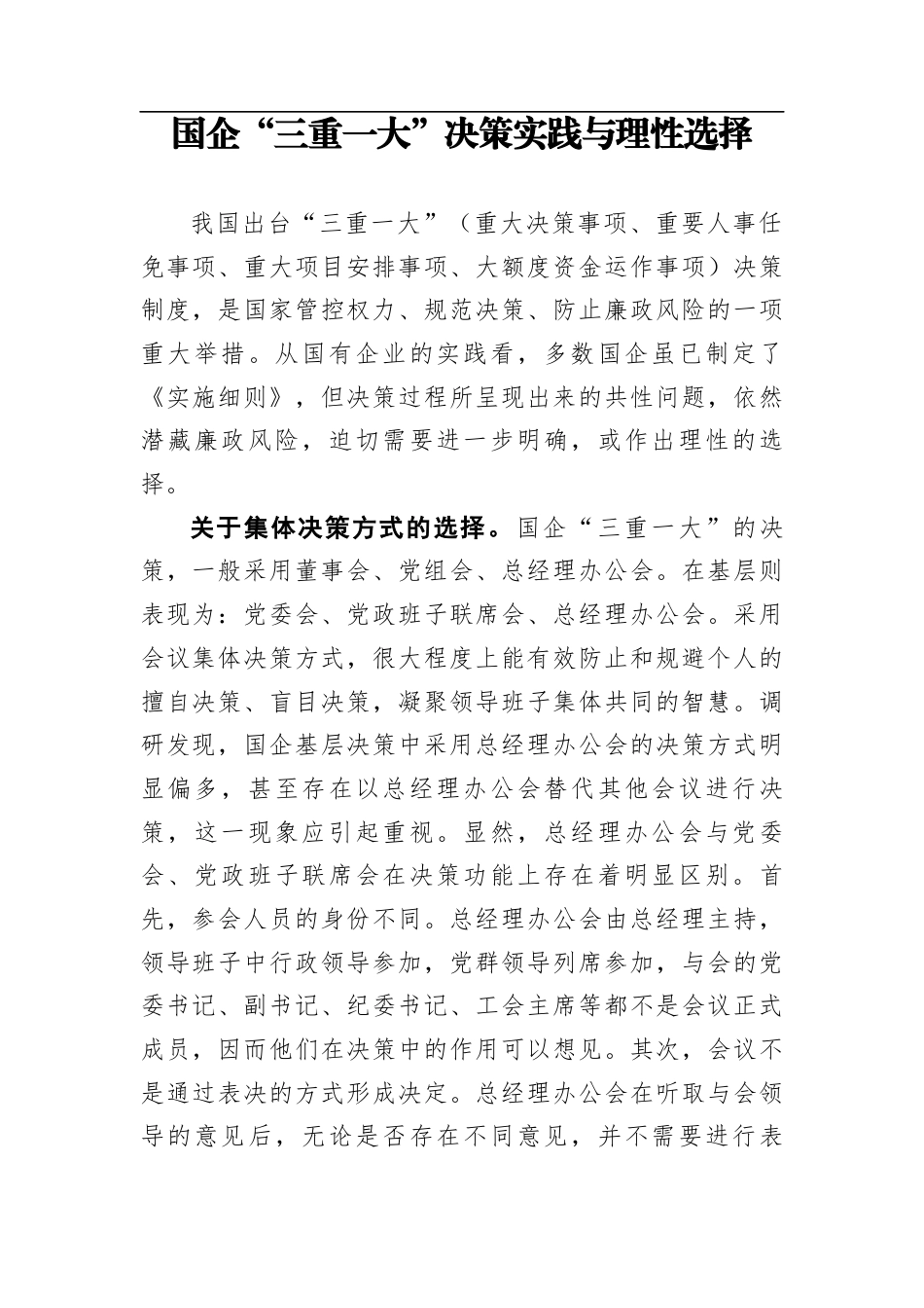 国企“三重一大”决策实践与理性选择_第1页