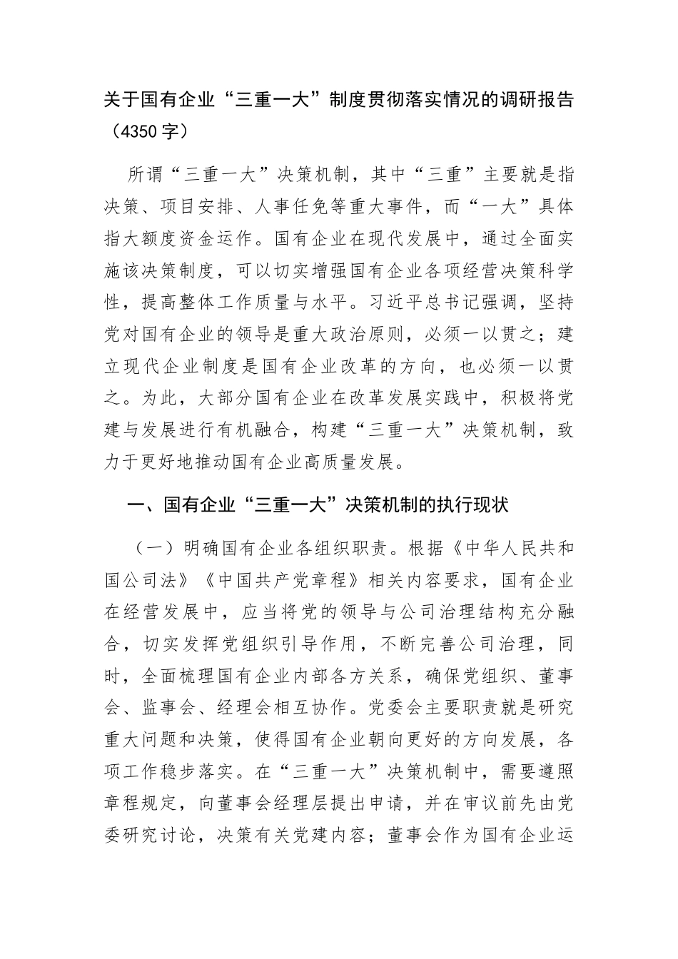 国企“三重一大”制度贯彻落实情况的调研报告_第1页