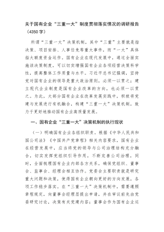 国企“三重一大”制度贯彻落实情况的调研报告