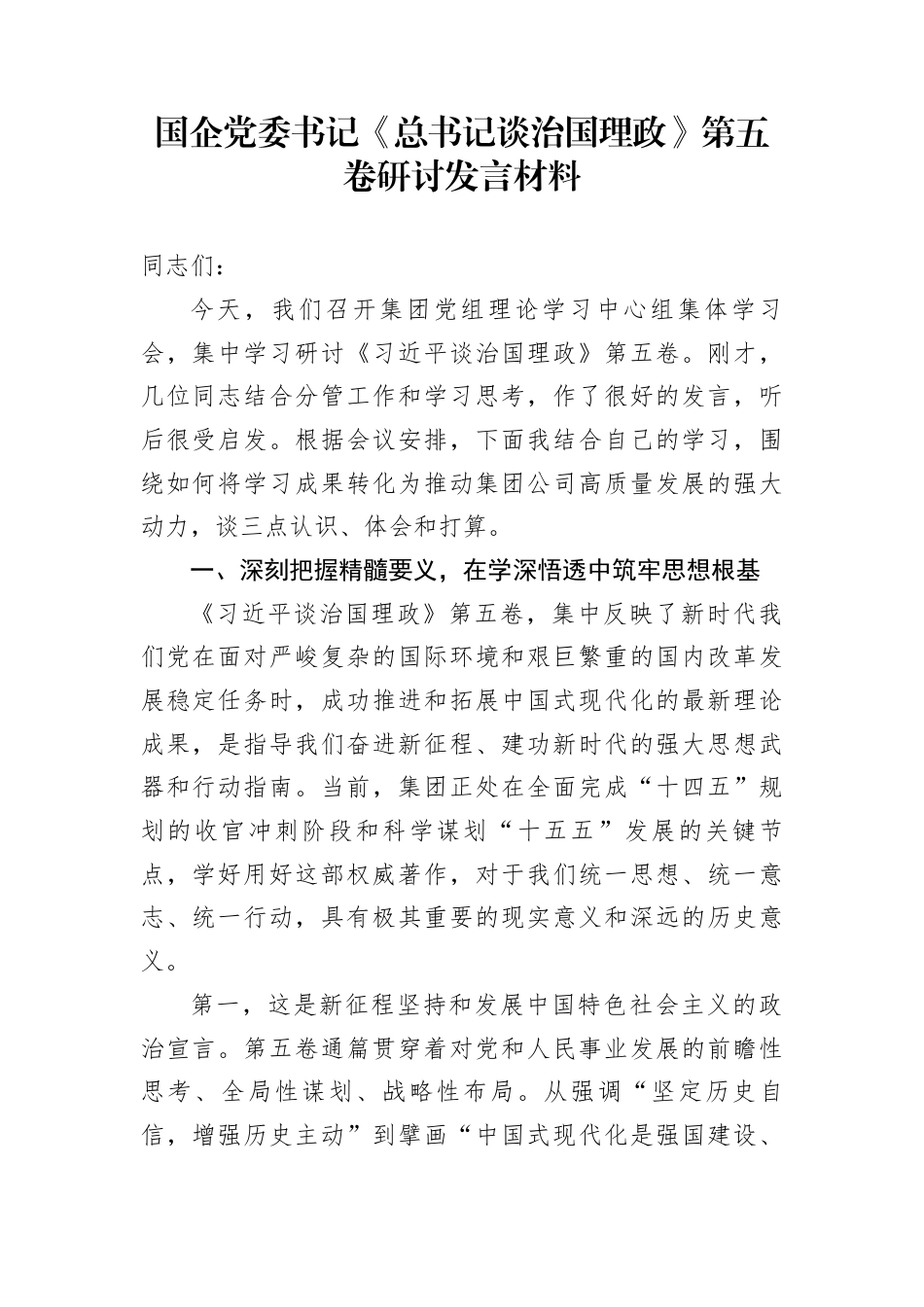 国企党委书记《总书记谈治国理政》第五卷研讨发言材料_第1页