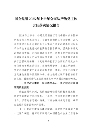 国企党组2025年上半年全面从严治党主体责任落实情况报告(1)