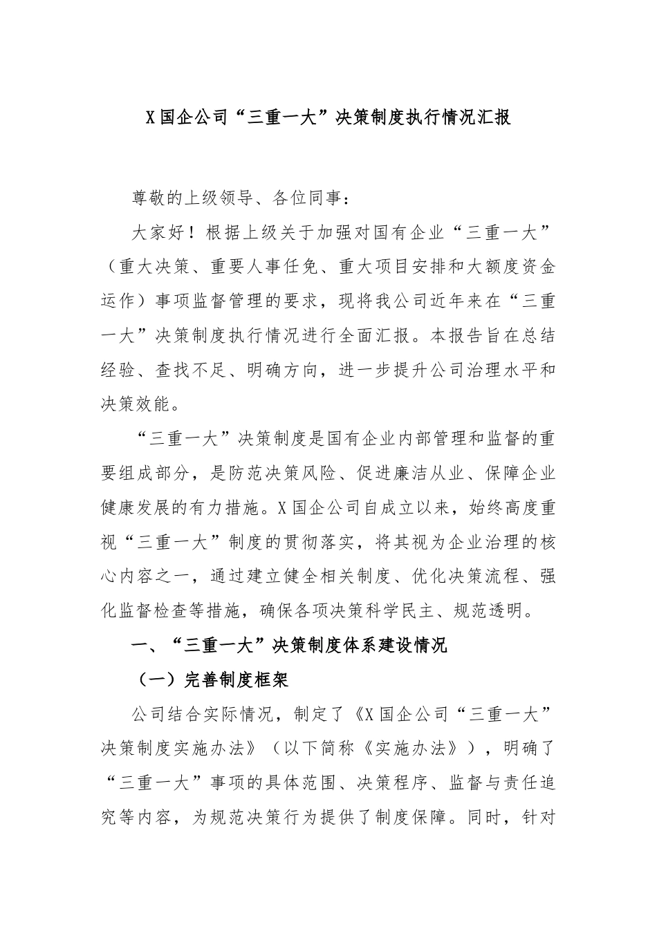 国企公司“三重一大”决策制度执行情况汇报_第1页
