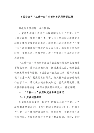 国企公司“三重一大”决策制度执行情况汇报