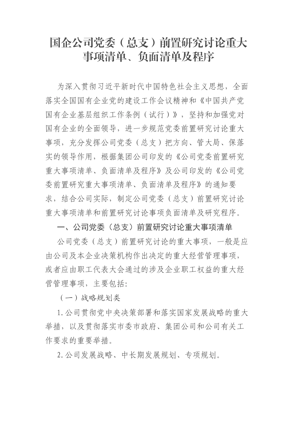 国企公司党委（总支）前置研究讨论重大事项清单、负面清单及程序_第1页
