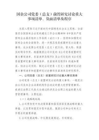 国企公司党委（总支）前置研究讨论重大事项清单、负面清单及程序