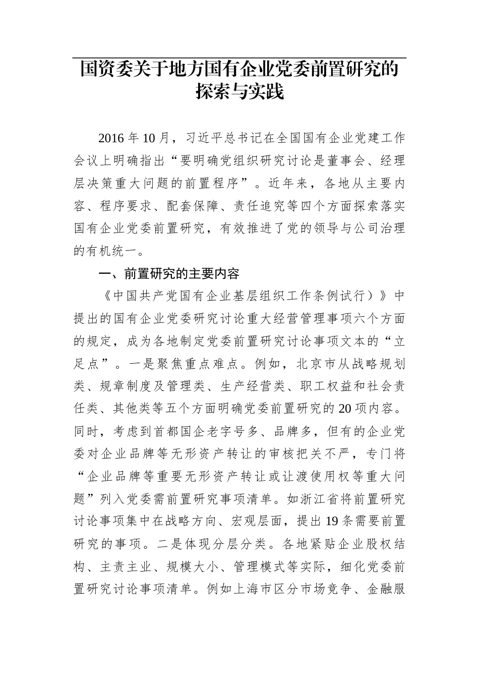 国资委关于地方国有企业党委前置研究的探索与实践_第1页
