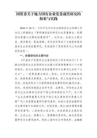 国资委关于地方国有企业党委前置研究的探索与实践