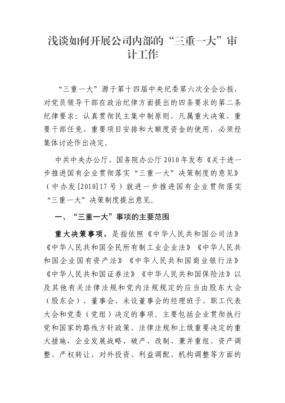 浅谈如何开展公司内部的“三重一大”审计工作_第1页