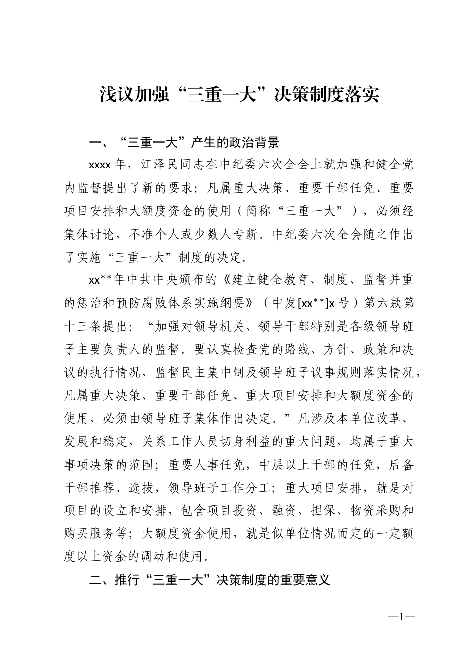 浅议加强“三重一大”决策制度落实_第1页