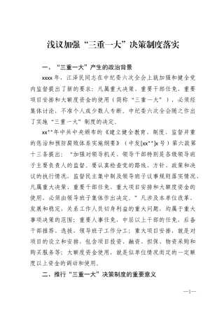 浅议加强“三重一大”决策制度落实