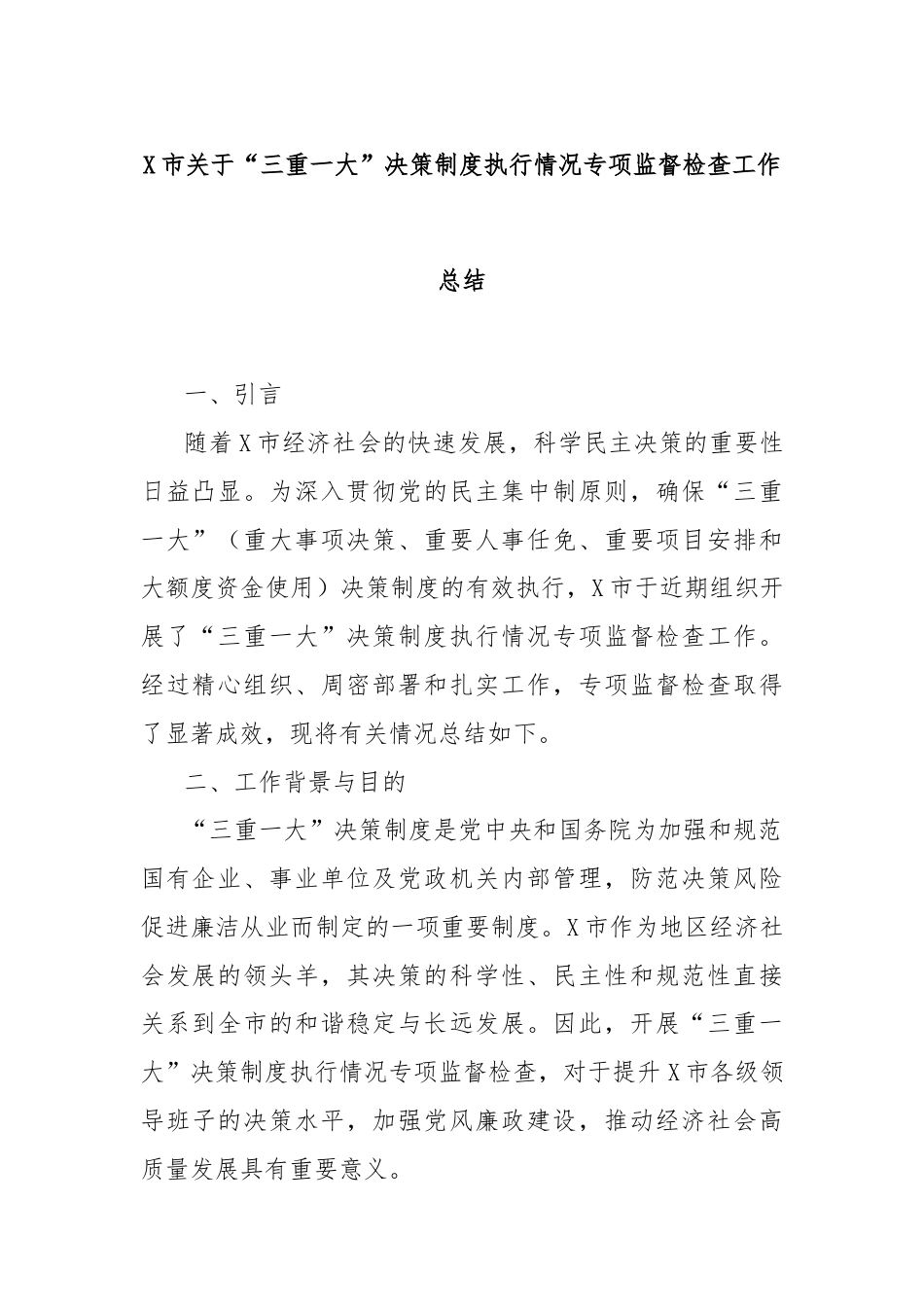 市“三重一大”决策制度执行情况专项监督检查工作总结_第1页