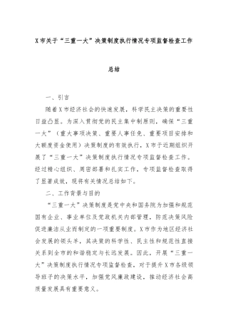 市“三重一大”决策制度执行情况专项监督检查工作总结