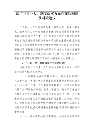 谈“三重一大”制度落实方面存在的问题及对策建议