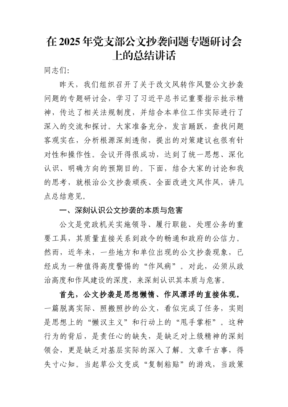 在2025年党支部公文抄袭问题专题研讨会上的总结讲话_第1页