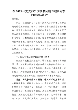 在2025年党支部公文抄袭问题专题研讨会上的总结讲话