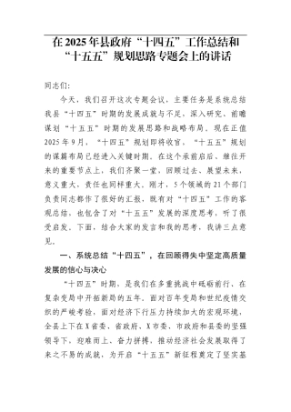 在2025年县“十四五”工作总结和“十五五”规划思路专题会上的讲话