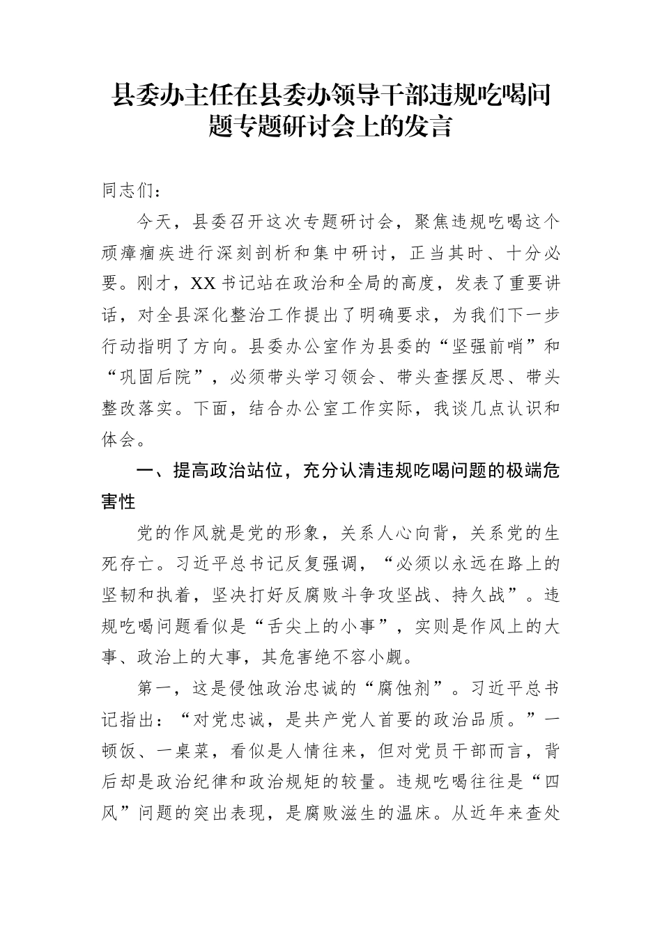 县委办主任在县委办领导干部违规吃喝问题专题研讨会上的发言_第1页